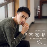 答案是你 (單曲)試聽