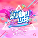 燃燒吧少女 (單曲)詳情