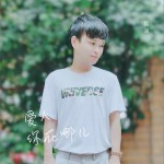 愛人 你在哪兒 (單曲)詳情