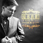 給你的歌 (單曲)試聽
