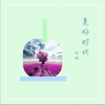 美好時代 (單曲)詳情