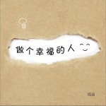做個幸福的人 (單曲)詳情