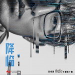 降臨 (單曲)試聽