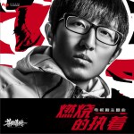 燃燒的執著 (單曲)試聽