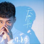 天真 (單曲)詳情