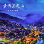 夢回月亮山 (單曲)詳情