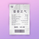 藿香正氣 (單曲)詳情