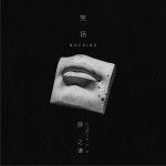 笑場 (單曲)