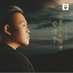 習慣了沒有你的陪伴 (單曲)試聽