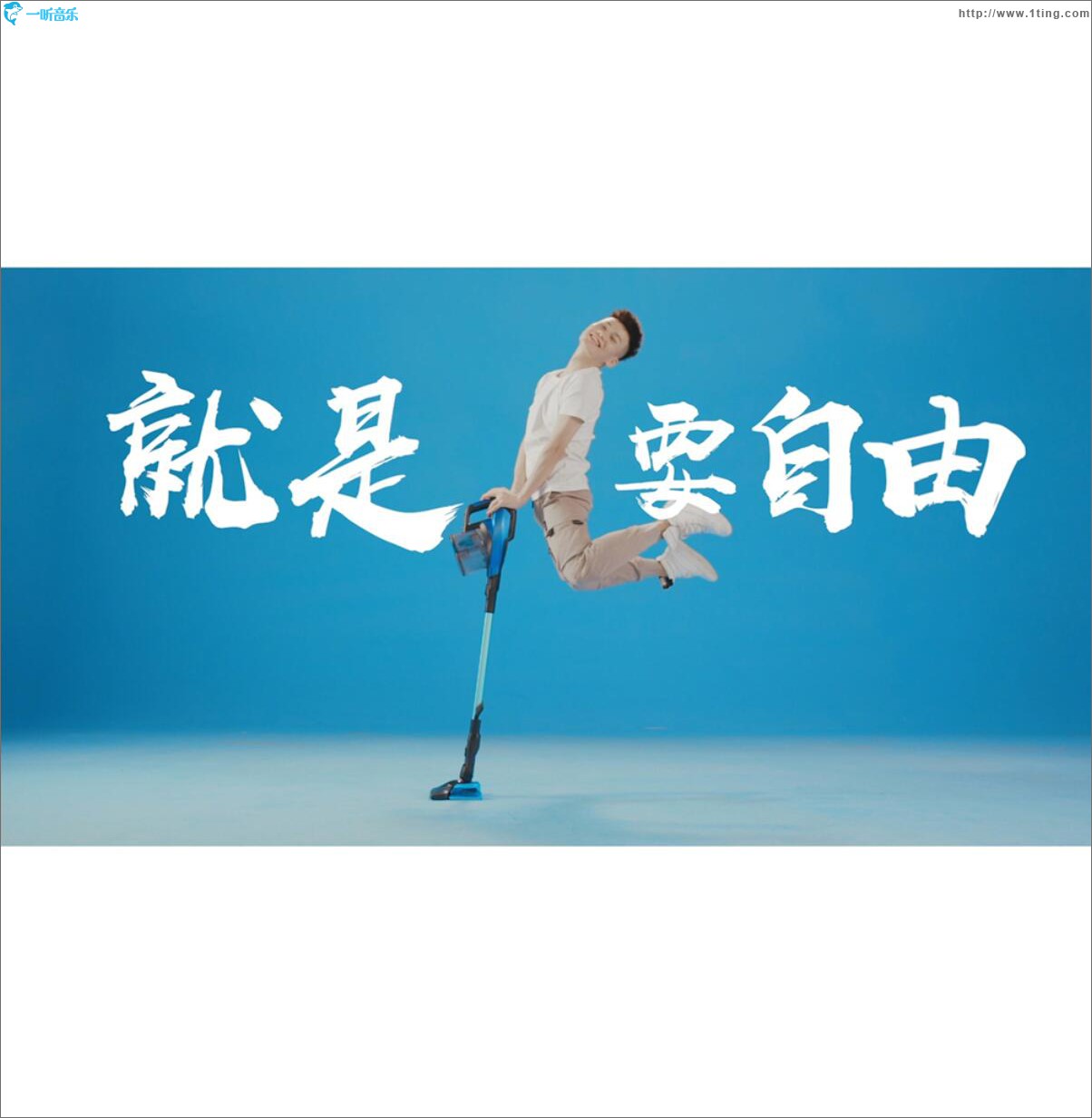 拖掉束縛 我要自由 (單曲)