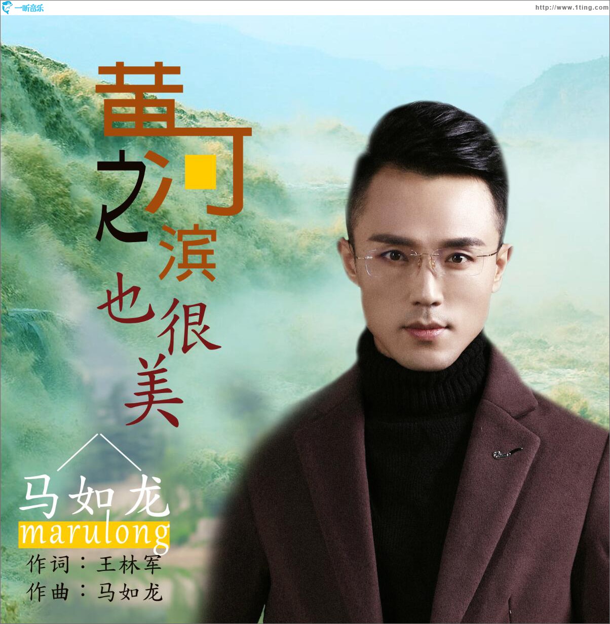 黃河之濱也很美 (單曲)