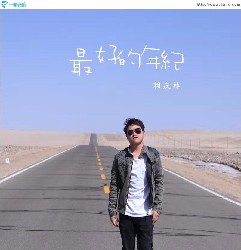 最好的年紀 (單曲)