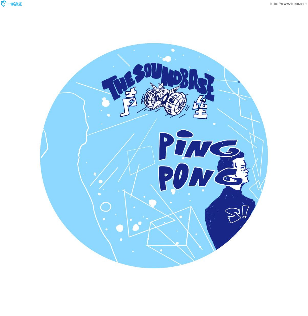 Ping-Pong 乒乓 (單曲)