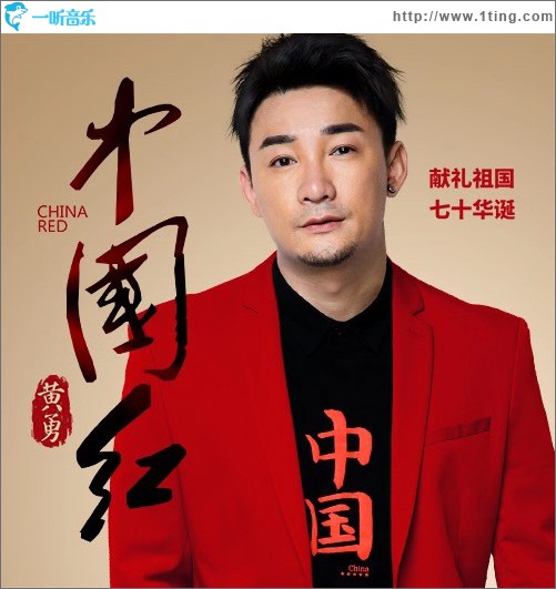 中國紅 (單曲)