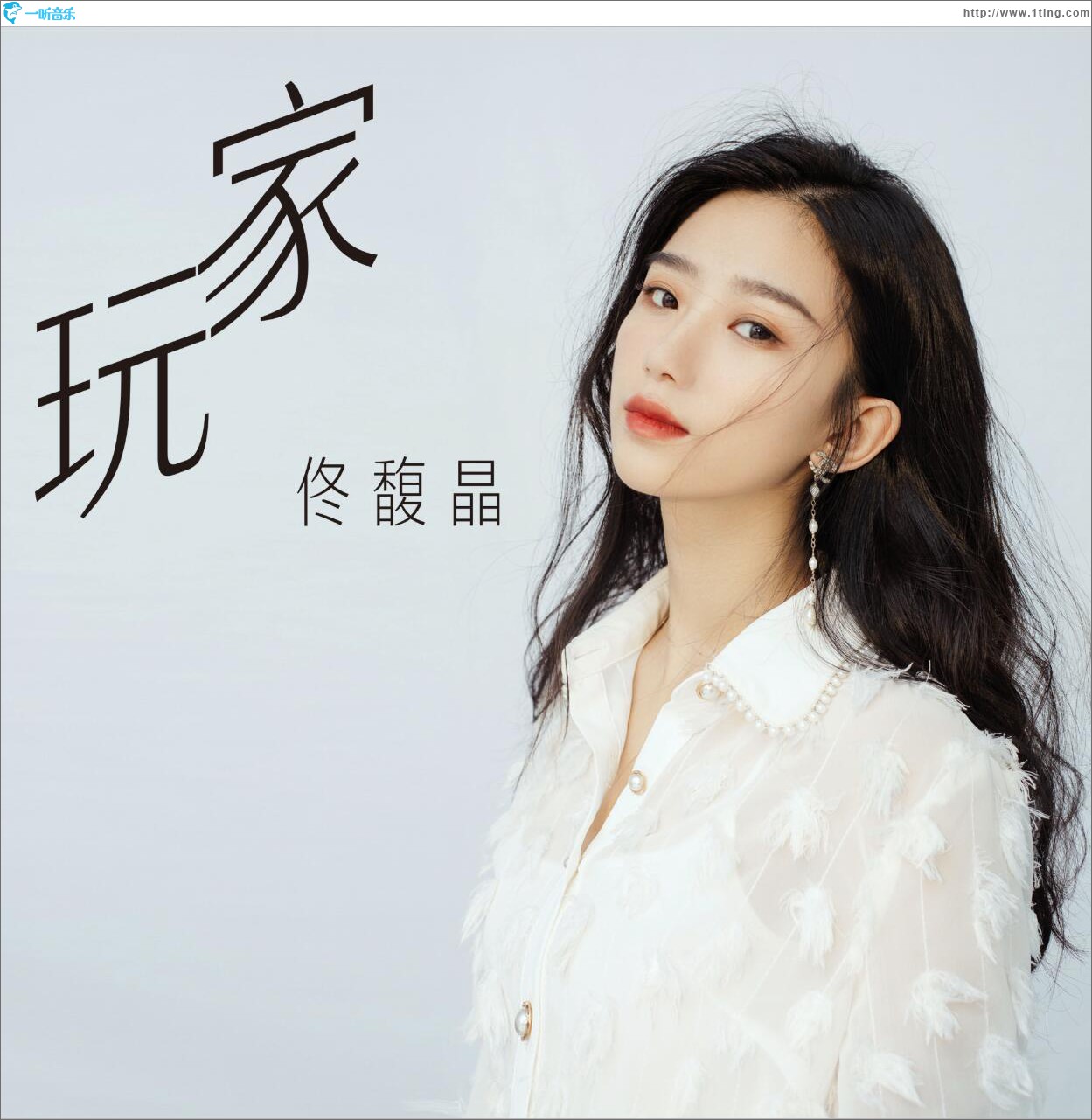 玩家 (單曲)