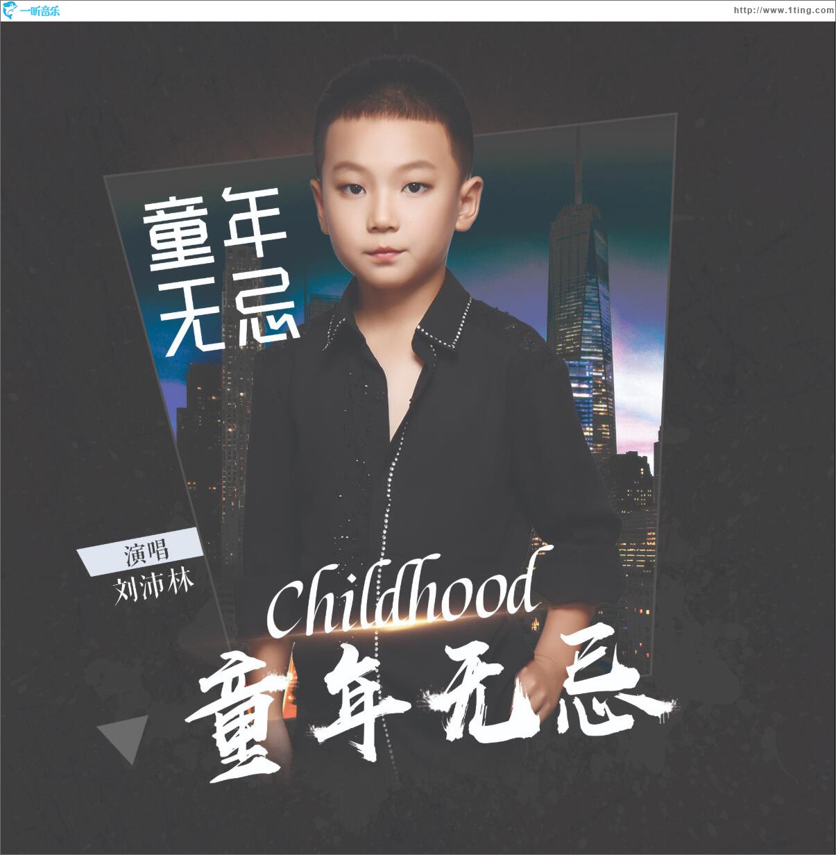 童年無忌 (單曲)