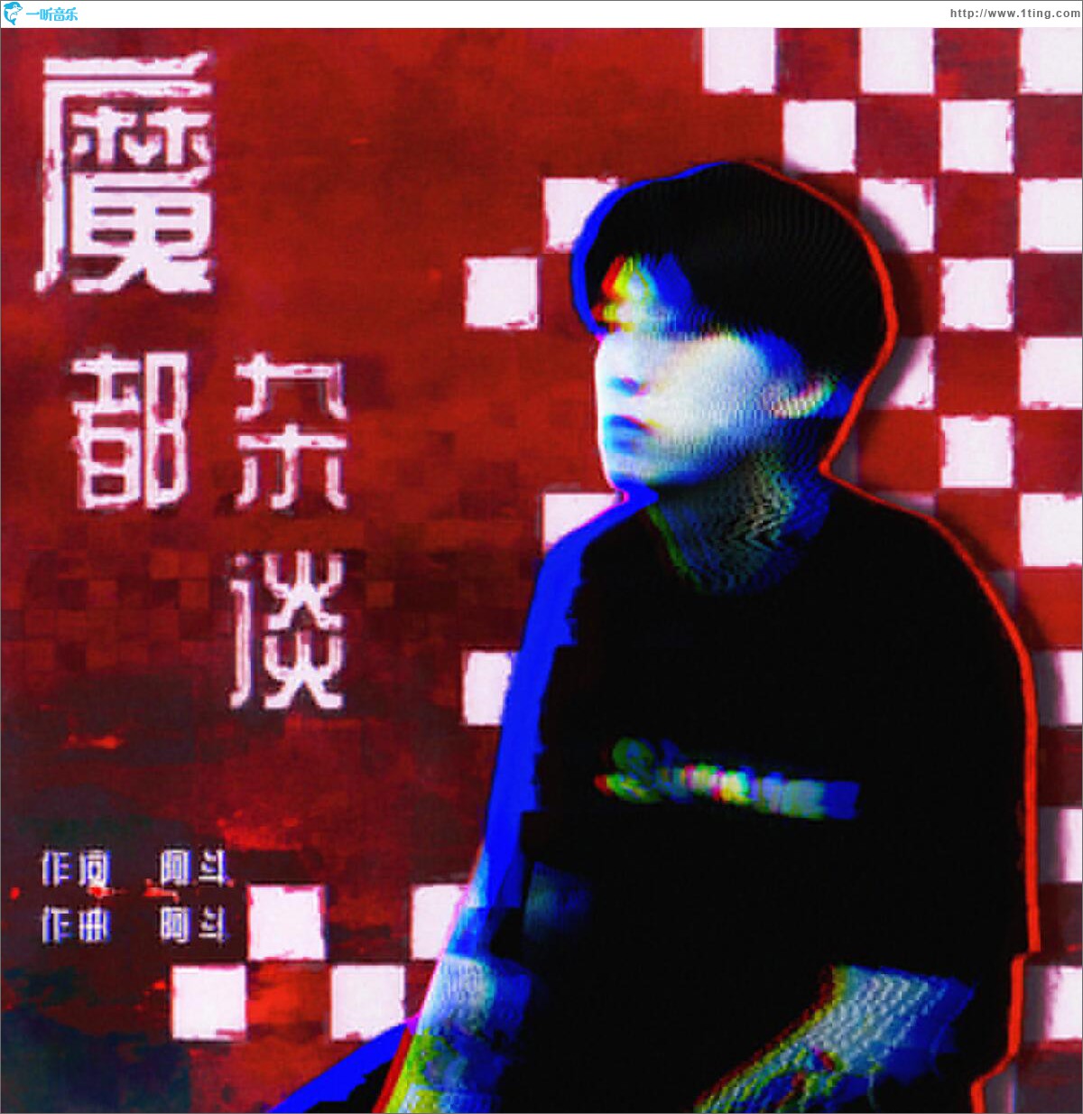 魔都雜談 (單曲)