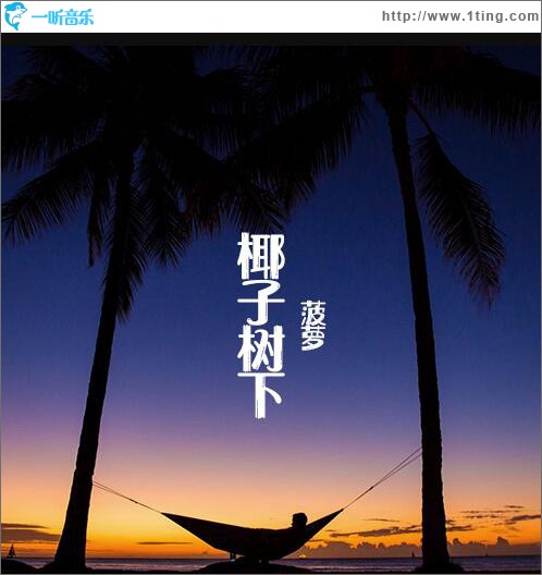椰子樹下 (單曲)