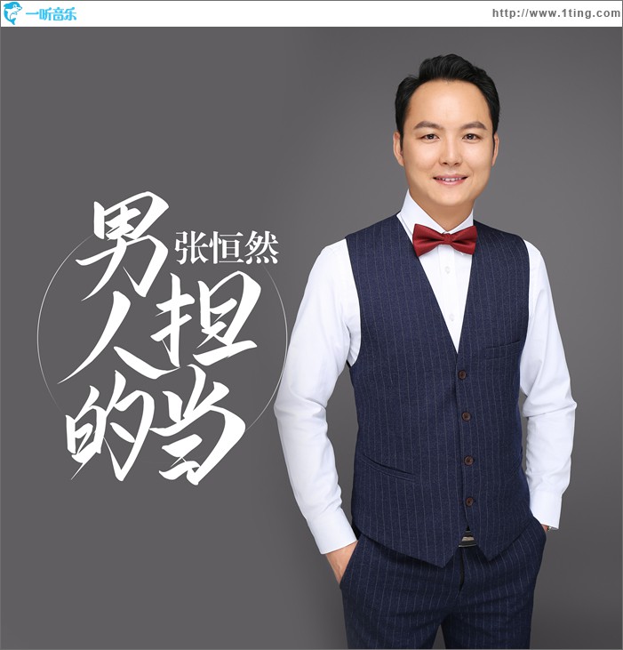 男人的擔當 (單曲)