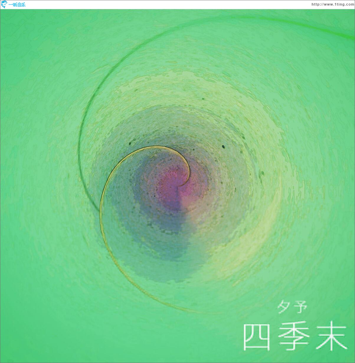 四季末 (單曲)