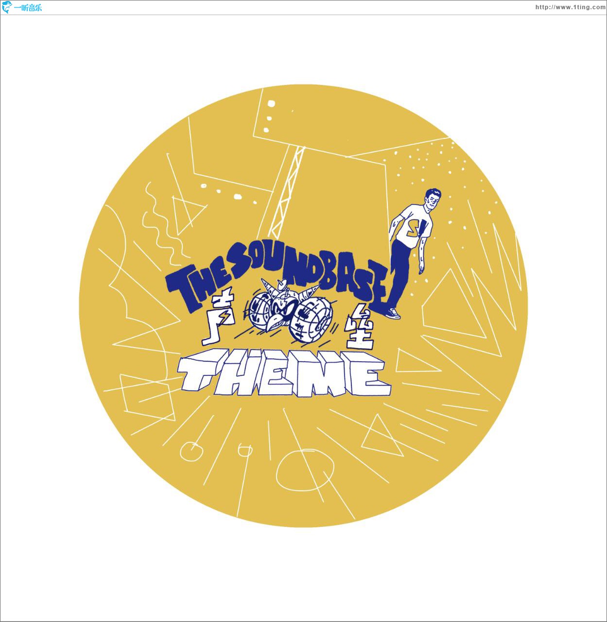 The Soundbase Theme 聲壘 (單曲)