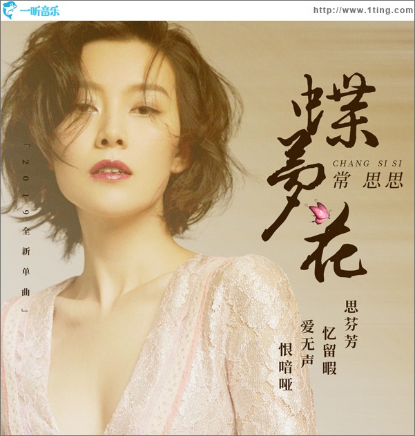 蝶夢花 (單曲)