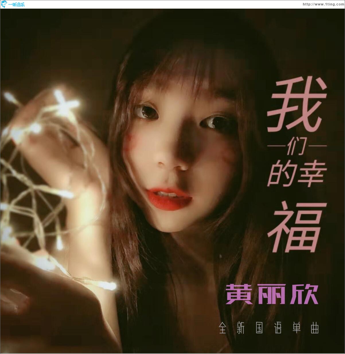 我們的幸福 (單曲)