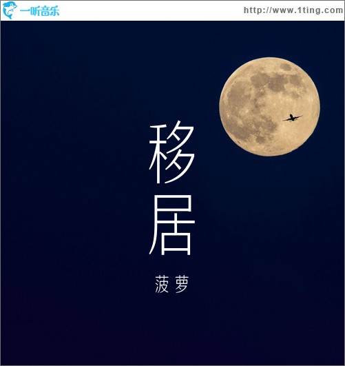 移居 (單曲)