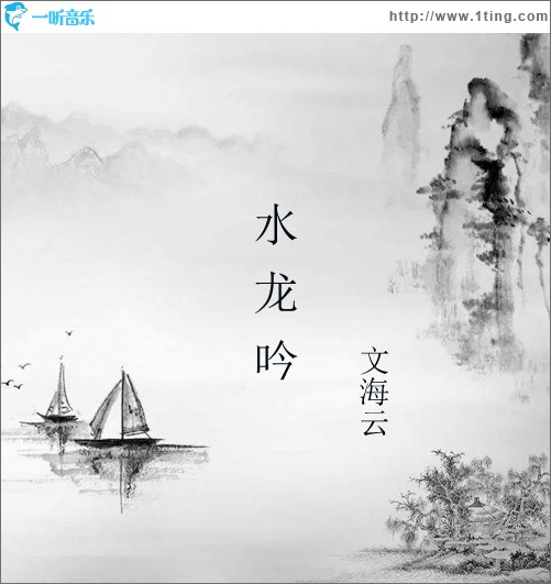 水龍吟 (單曲)