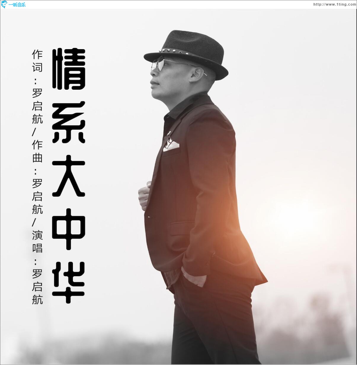 情系大中華 (單曲)
