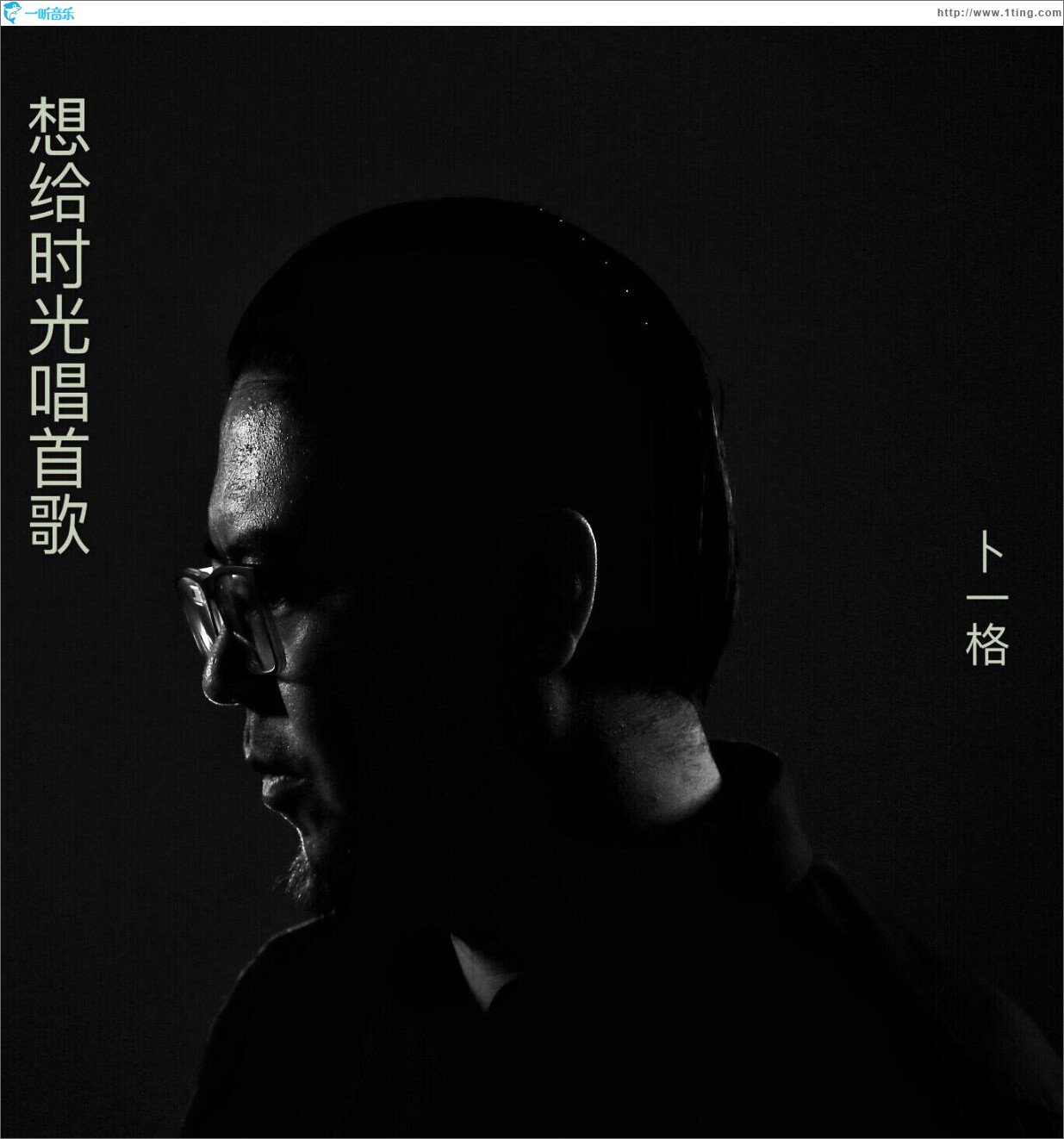 想給時光唱首歌 (單曲)