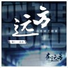 金志文 遠方 (電視劇《在遠方》主題曲) 試聽