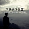 羅啟航 不敢求你原諒 (伴奏) 試聽