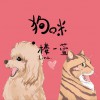 樓一萱 狗咪 試聽