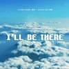 柳李 Atom Panda I'll Be There (伴奏) 試聽