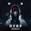李宇春 野望 (Feat.Click#15) (電影《雙子殺手》主題曲) 試聽