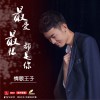 張志文 最愛最恨都是你 試聽