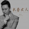 狼王 長春女人 試聽