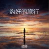 頑濤 約好的旅行 (伴奏) 試聽