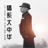 羅啟航 情系大中華 試聽