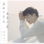 在這個冬天來臨之前 (單曲)詳情