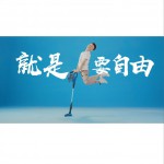 拖掉束縛 我要自由 (單曲)試聽