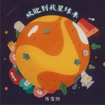 歡迎到我星球來 (單曲)試聽