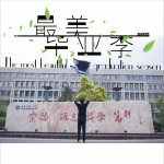 最美畢業季 (單曲)試聽