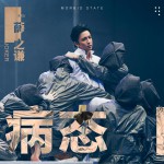 病態 (單曲)