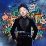 冒險少年 (單曲)詳情