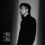 指紋 (單曲)試聽