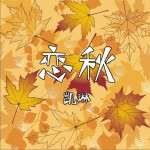 戀秋 (單曲)詳情