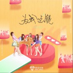 為我點贊 (單曲)試聽