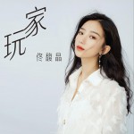 玩家 (單曲)詳情